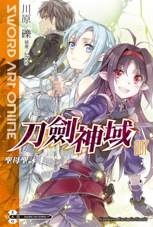 Cover of the book Sword Art Online 刀劍神域 (7) by Herbel Santiago