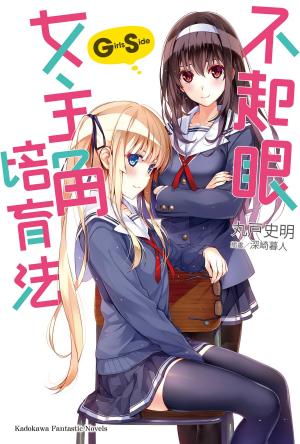 Cover of the book 不起眼女主角培育法 Girls Side (1) by Elysabeth Eldering