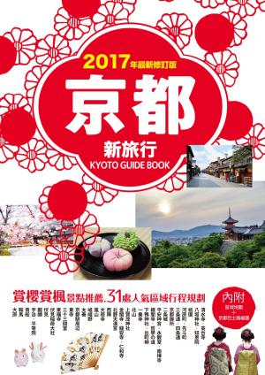Cover of the book 京都新旅行2017年版（內附區域地圖+京都巴士路線圖） by 王晶盈