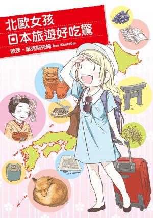Cover of the book 北歐女孩日本旅遊好吃驚 by 吉拉德索弗