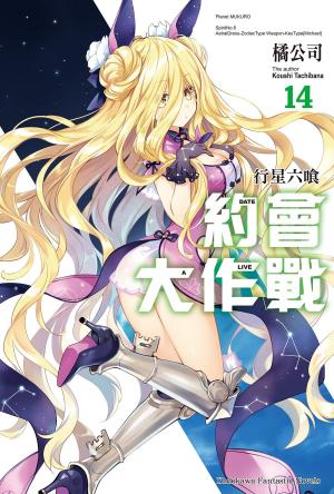 Cover of the book 約會大作戰 DATE A LIVE (14) by Eve A. James