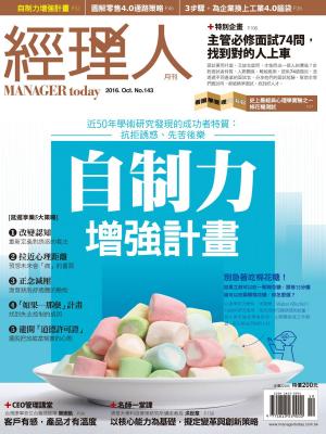 Cover of the book 經理人月刊 10月號/2016 第143期 by (株)講談社