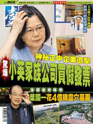 bigCover of the book 壹週刊 第802期 by 
