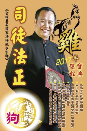 Cover of 司徒法正2017雞年運程-肖狗