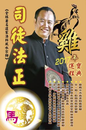 Cover of 司徒法正2017雞年運程-肖馬