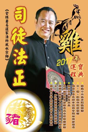 Cover of 司徒法正2017雞年運程-肖豬