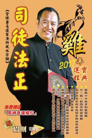 bigCover of the book 司徒法正2017雞年（十二生肖）運程 by 