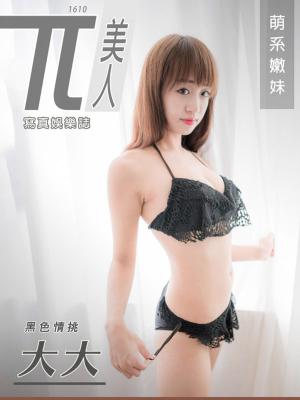 Cover of the book 兀美人1610-大大【萌系嫩妹】 by Miao喵 Photography