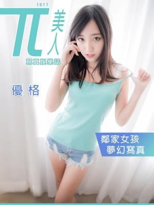 Cover of the book 兀美人1611-優格【鄰家女孩夢幻寫真】 by 飛馬娛樂