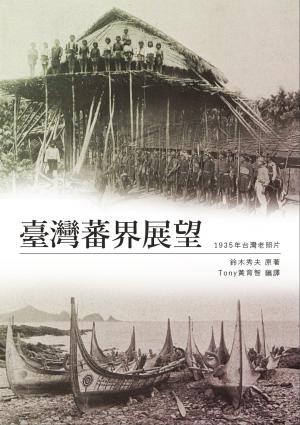 Cover of the book 臺灣蕃界展望 by Brian Evans