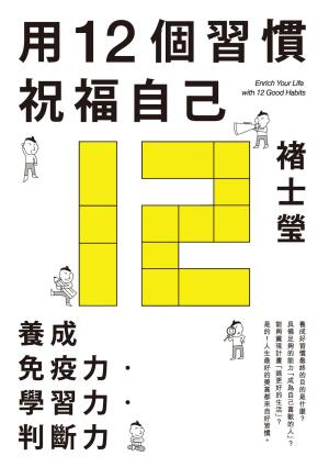 bigCover of the book 用12個習慣祝福自己：養成免疫力‧學習力‧判斷力 by 