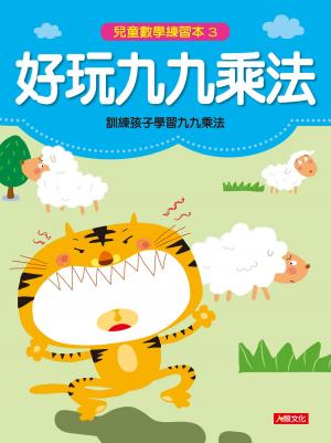 bigCover of the book 好玩九九乘法-兒童數學練習本(3) by 