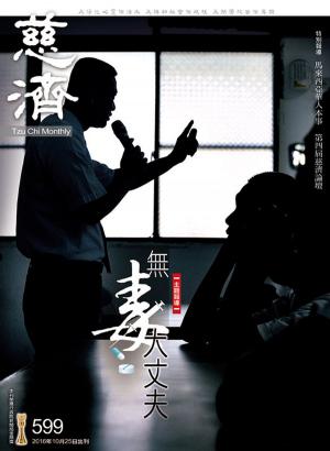 Cover of the book 慈濟月刊第599期 by 