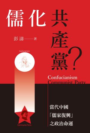 Cover of the book 儒化共產黨? 當代中國儒家復興之政治命運 by 泰瑞．伊格頓(Terry Eagleton)