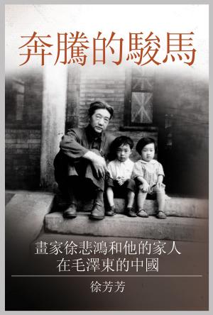 Cover of 奔騰的駿馬: 畫家徐悲鴻和他的家人在毛澤東的中國