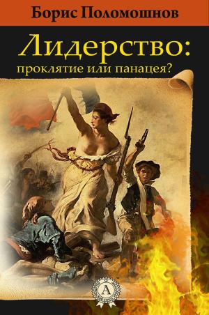 Book cover of Лидерство: проклятье или панацея?