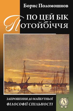 Cover of the book По цей бік Потойбіччя: запрошення до майбутньої філософії спільності by Лев Толстой