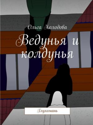 Cover of Ведунья и колдунья