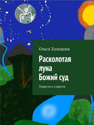 Cover of Расколотая луна. Божий суд
