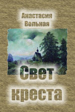 Cover of the book Свет креста by Anastasia Volnaya
