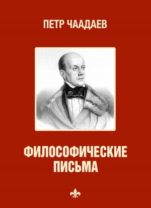 Book cover of Философические письма (Filosoficheskie pis'ma)