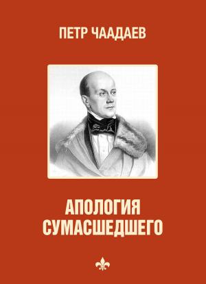 Book cover of Апология сумасшедшего (Apologija sumasshedshego)