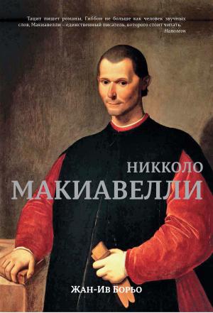 Cover of the book Макиавелли by Henri Bergson