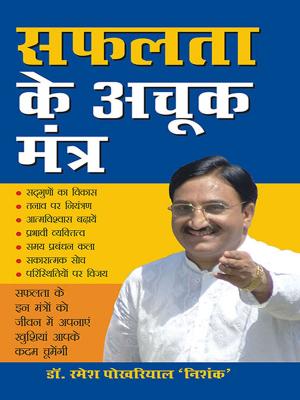 Cover of the book Safalta Ke Achook Mantra : सफलता के अचूक मंत्र by Dr. Bhojraj Dwivedi, Pt. Ramesh Dwivedi