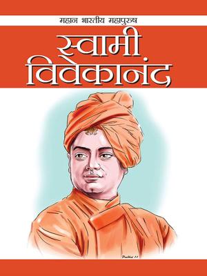 Cover of Swami Vivekananda : स्वामी विवेकानन्द