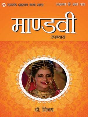bigCover of the book Ramayan Ke Amar Patra : Mandavi: रामायण के अमर पात्र : माण्डवी by 