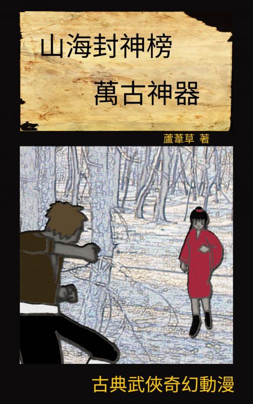 Cover of the book 萬古神器 VOL 7 by 蘆葦草, CS Publish