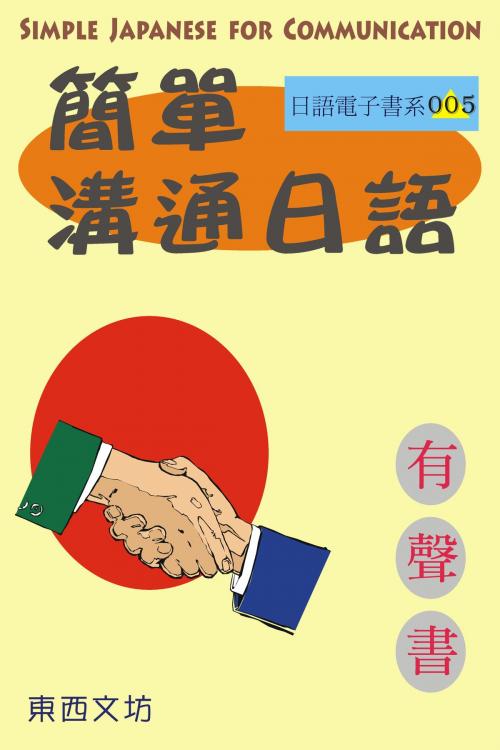 Cover of the book 簡單溝通日語（有聲書） by 東西文坊, 東西文坊
