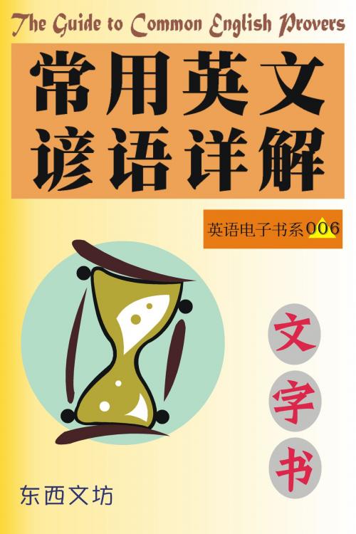 Cover of the book 常用英文谚语详解（文字书） by 东西文坊, 东西文坊