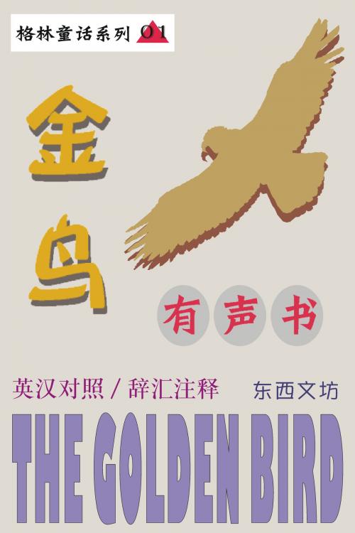 Cover of the book 金鸟（有声书） by 东西文坊, 东西文坊
