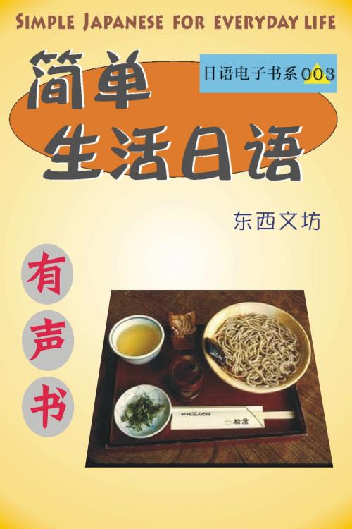 Cover of the book 简单生活日语（有声书） by 东西文坊, 东西文坊
