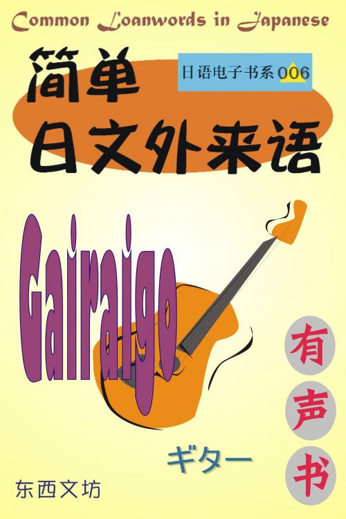 Cover of the book 简单日文外来语（有声书） by 东西文坊, 东西文坊