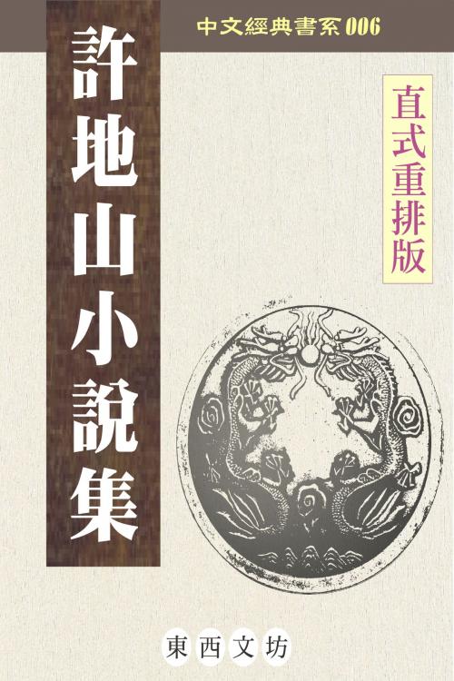 Cover of the book 許地山小說集 by 許地山, 東西文坊, 東西文坊