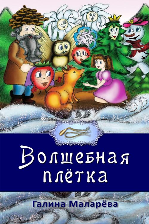Cover of the book Волшебная Плетка by Galina Malareva, Gala