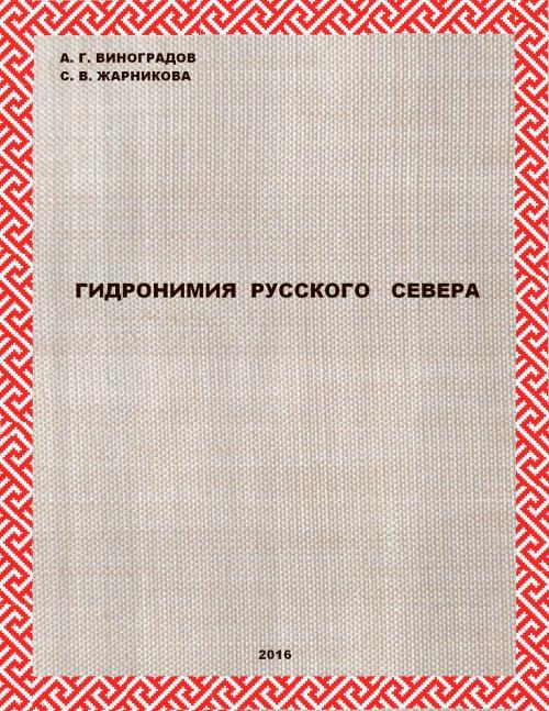 Cover of the book ГИДРОНИМИЯ РУССКОГО СЕВЕРА by ЖАРНИКОВА С. В., IP WP  General Electronic Books