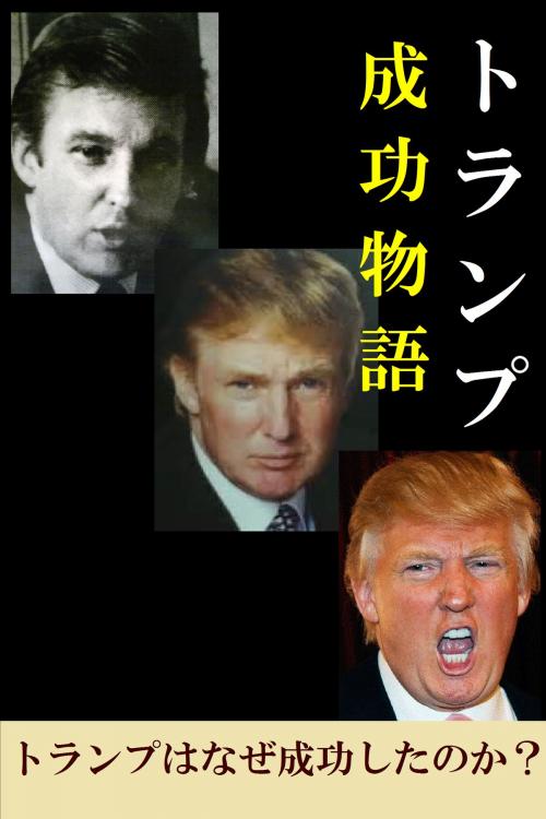 Cover of the book トランプ成功物語 by アメリカ文化研究会, アメリカ文化社