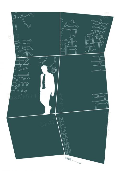 Cover of the book 冷酷的代課老師 by 東野圭吾, 春天出版集團