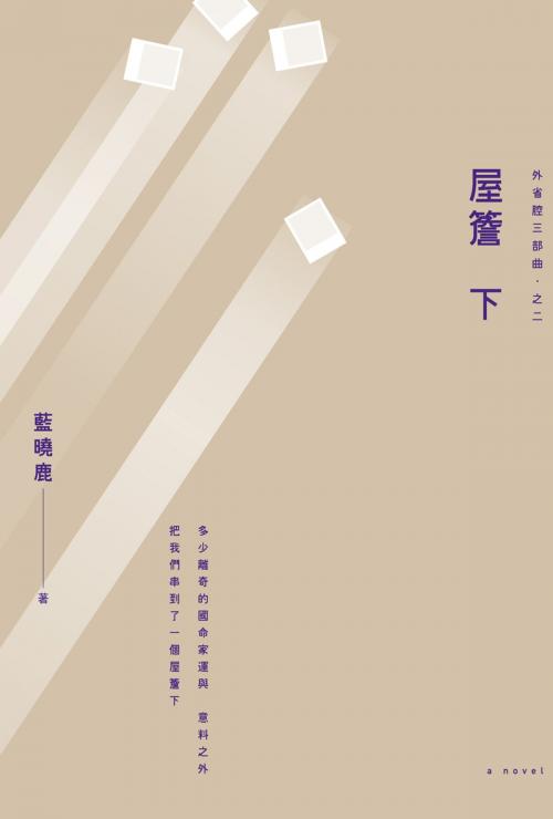 Cover of the book 外省腔三部曲之二：屋簷下 by 藍曉鹿, 讀書共和國出版集團