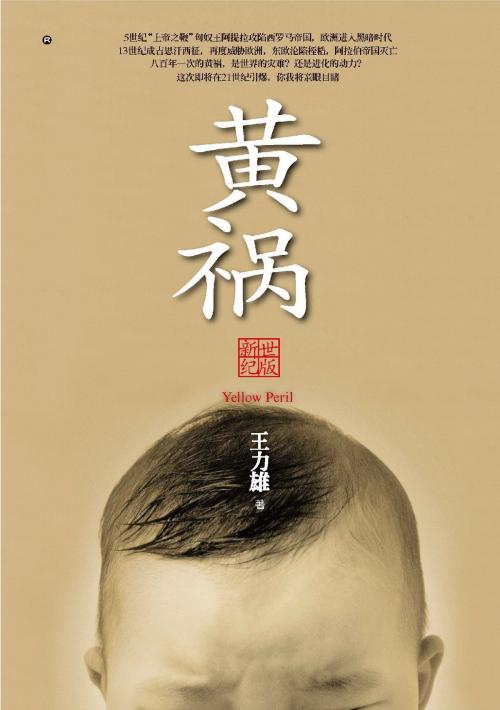 Cover of the book 黄祸【新世纪版】 by 王力雄, 大塊文化