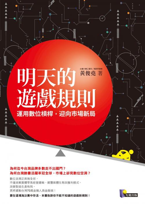 Cover of the book 明天的遊戲規則：運用數位槓桿，迎向市場新局 by 黃俊堯, 圓神出版事業機構