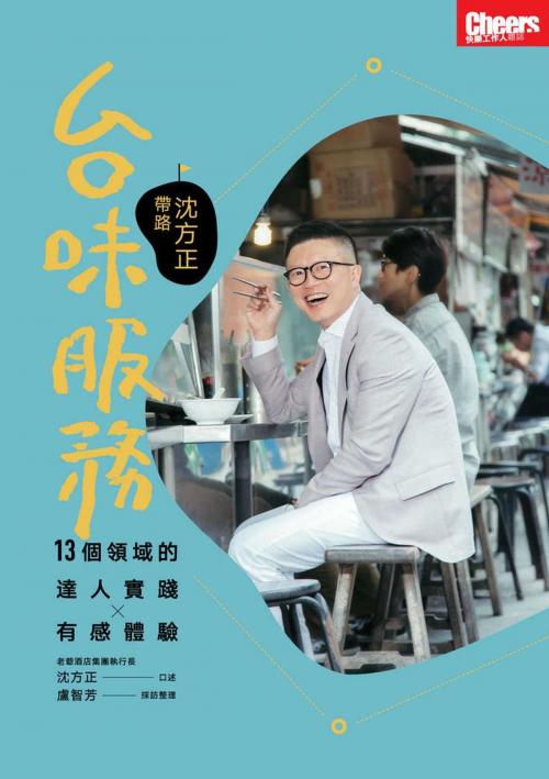 Cover of the book 台味服務：沈方正帶路 by 沈方正 口述 盧智芳 採訪整理, 天下雜誌