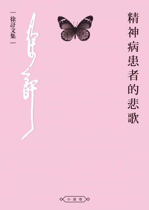 Cover of the book 精神病患者的悲歌 by 徐訏, 秀威資訊