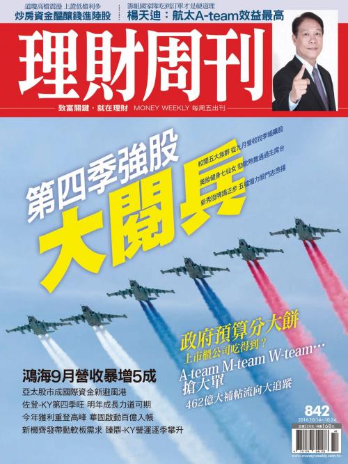 Cover of the book 理財周刊第842期：第四季強股 大閱兵 by , 理財周刊