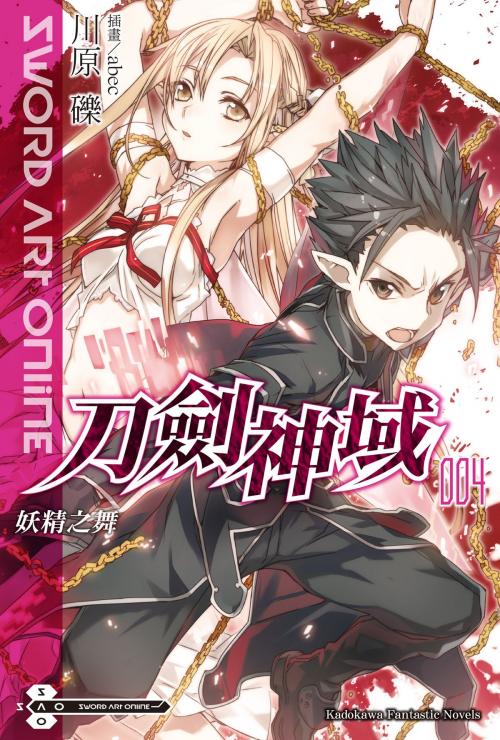 Cover of the book Sword Art Online 刀劍神域 (4) by 川原礫, 台灣角川