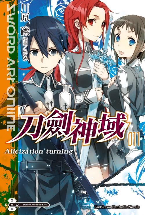 Cover of the book Sword Art Online 刀劍神域 (11) by 川原礫, 台灣角川