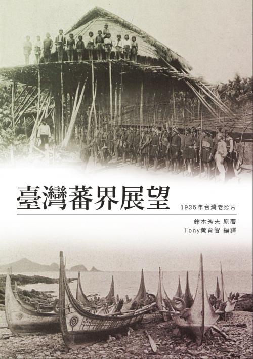 Cover of the book 臺灣蕃界展望 by 鈴木秀夫, 南港山文史工作室